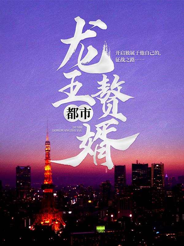 男女主人公蒋瑶周豪小说都市：龙王赘婿全文免费阅读-经典文学