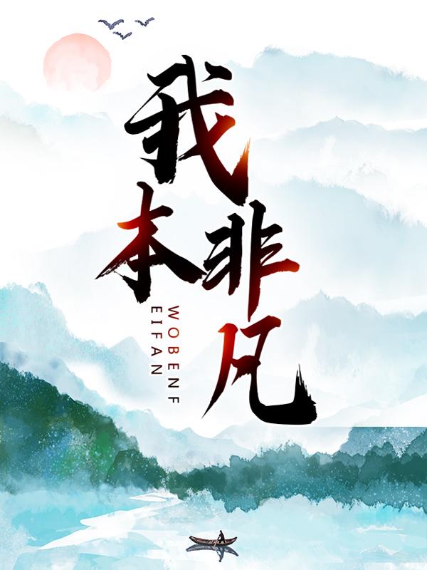 我本非凡陆凡沈启明，我本非凡全文在线阅读-优文网
