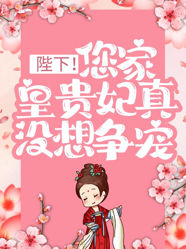 完整版《陛下！您家皇贵妃真没想争宠》全文阅读