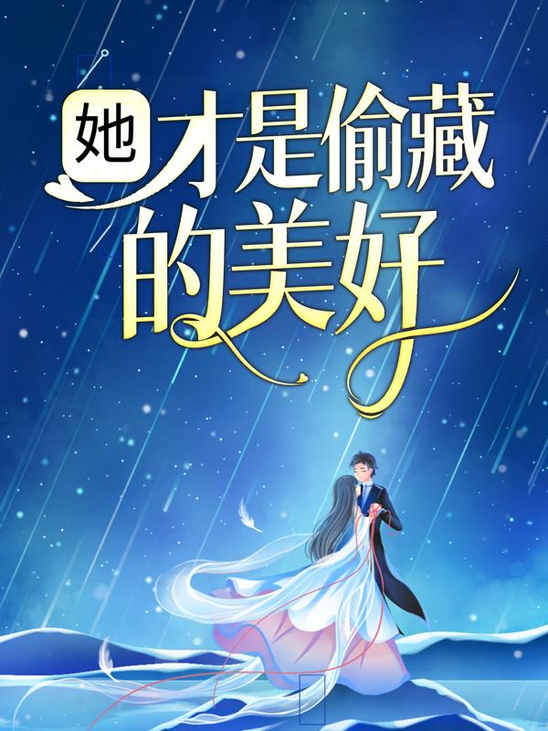 《她，才是偷藏的美好》小说主角温袖孟瑶主持人全文章节免费在线阅读