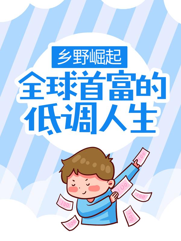 乡野崛起：全球首富的低调人生最新章节，乡野崛起：全球首富的低调人生全文在线阅读-优文网