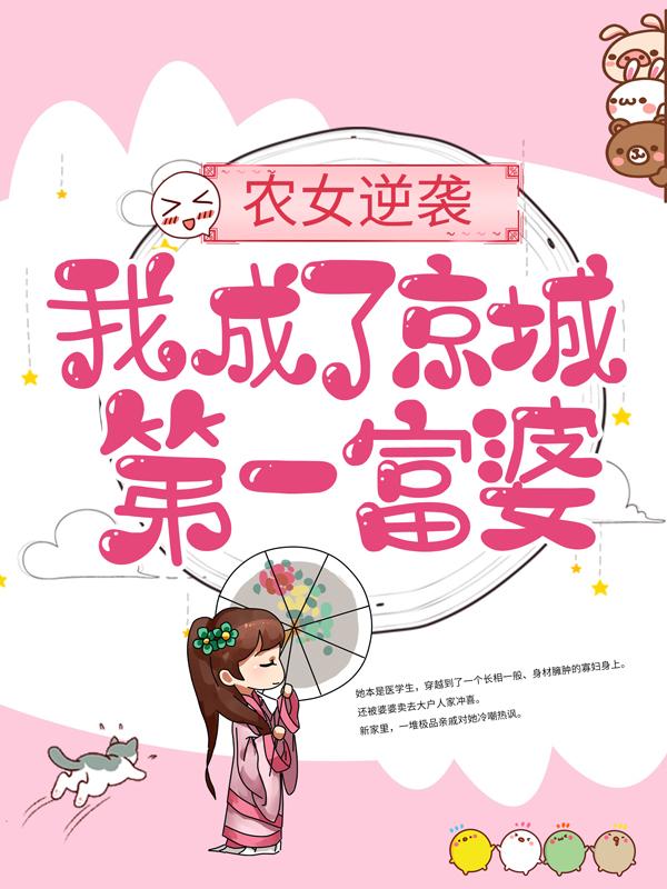 农女逆袭：我成了京城第一富婆白慕绾绾白莉莉小说大结局免费试读