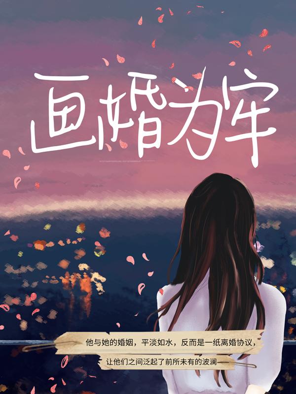 完整版《画婚为牢》在线免费阅读