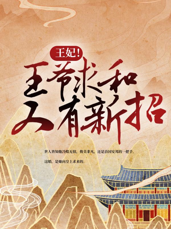 小说《王妃！王爷求和又有新招》全文免费阅读-牛皮文学