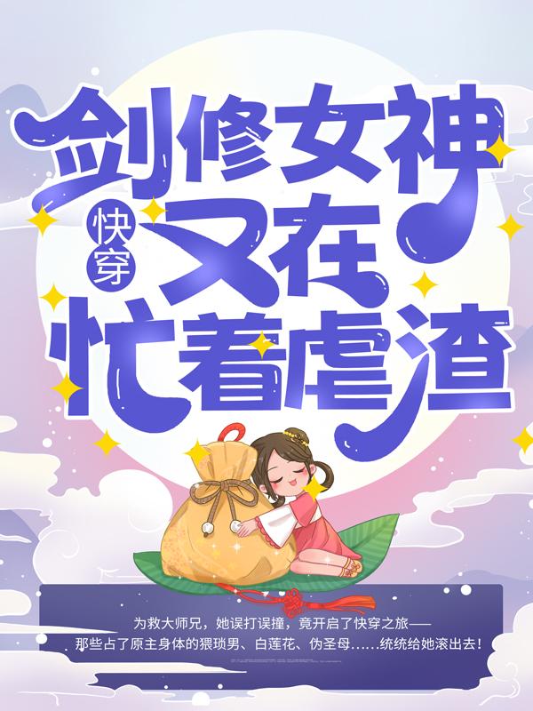 小说《快穿：剑修女神又在忙着虐渣》在线全文阅读