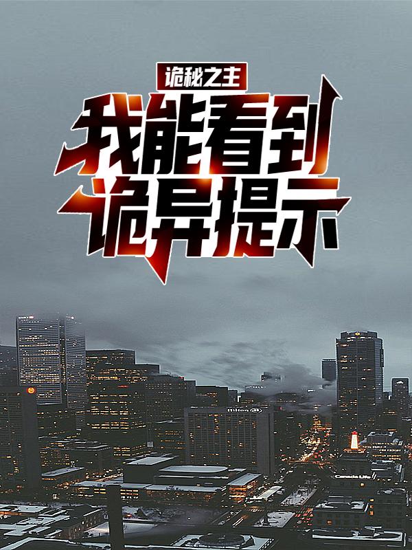 已完结小说《诡秘之主：我能看到诡异提示》全文免费阅读-书格格