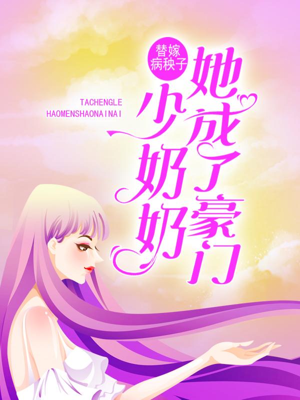 完整版《替嫁病秧子，她成了豪门少奶奶》在线免费阅读