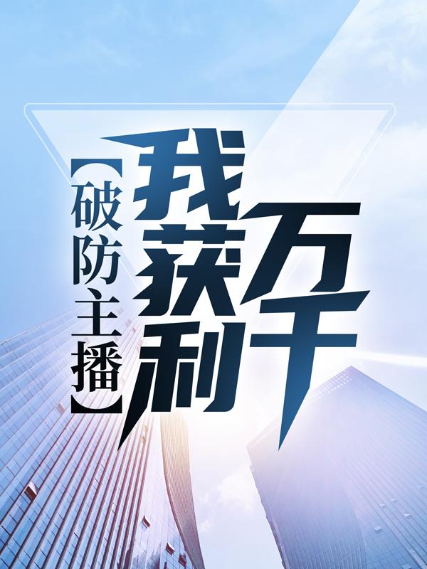完整版《破防主播，我获利万千》在线免费阅读