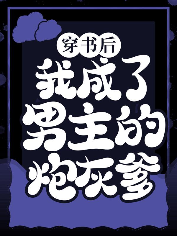 男女主人公叫叶不凡反派的小说免费资源