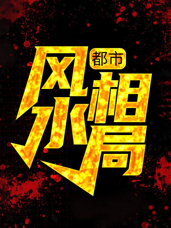 都市：风水相局小说免费资源，都市：风水相局在线阅读