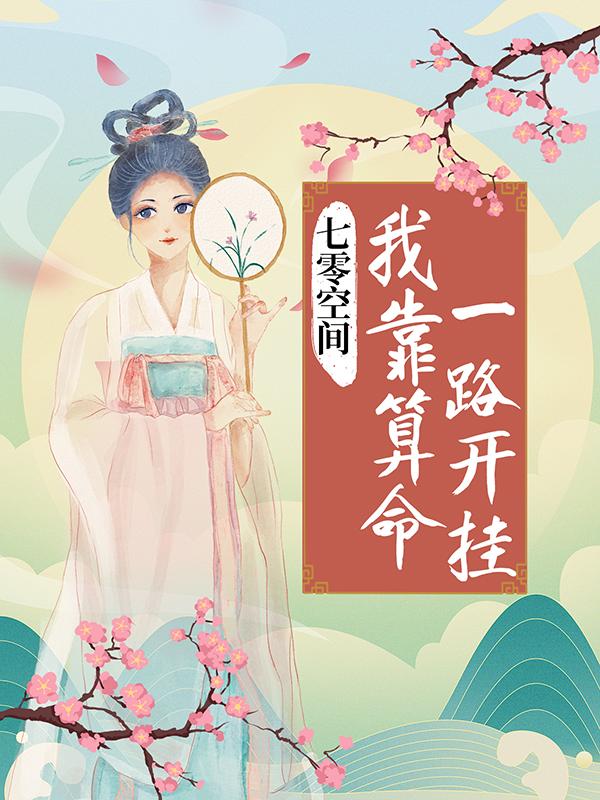 小说《七零空间：我靠算命一路开挂》全文免费阅读