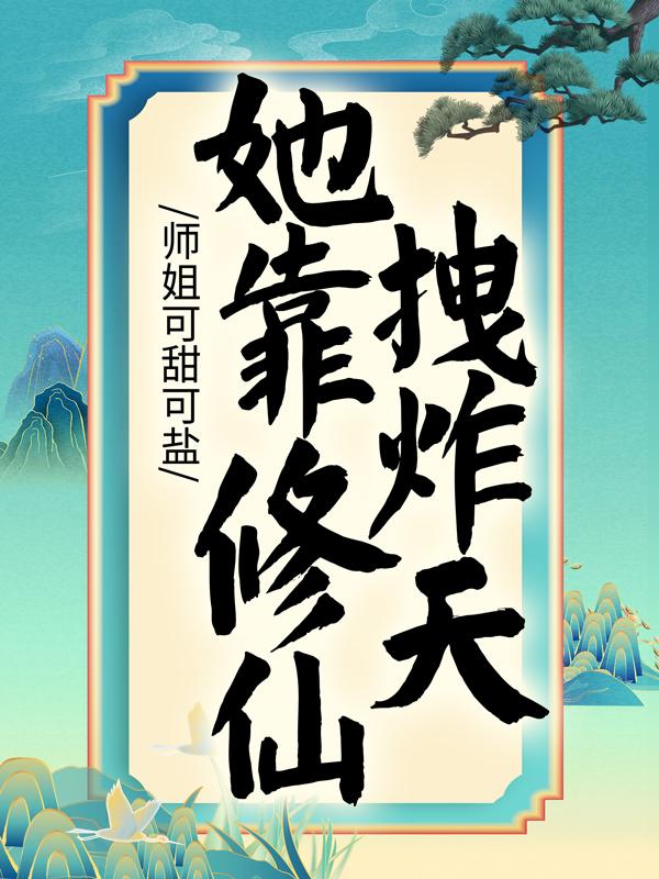完整版《师姐可甜可盐，她靠修仙拽炸天》全文阅读