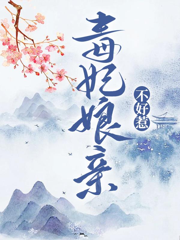 毒妃娘亲不好惹最新章节，毒妃娘亲不好惹免费阅读