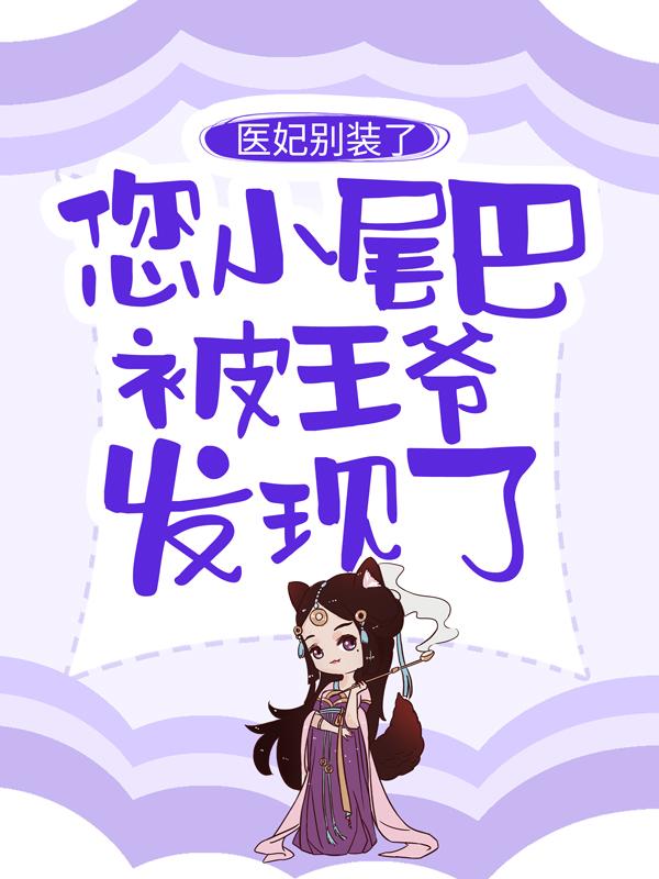 毉妃別裝了，您小尾巴被王爺發現了
