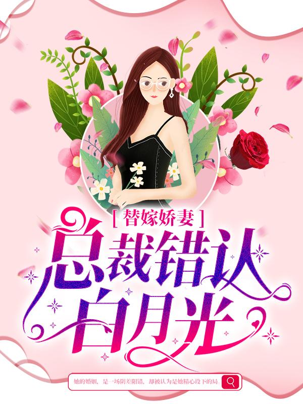 小说《替嫁娇妻：总裁错认白月光》在线全文阅读-优文网