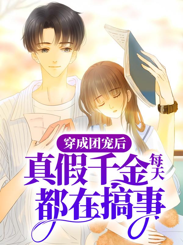 男女主人公程灼程陶程言小说穿成团宠后，真假千金每天都在搞事全文免费阅读