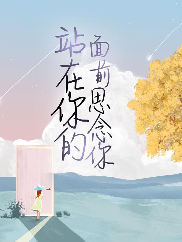 站在你的面前思念你奚安元秋秋蒋延小说大结局免费试读-优文网