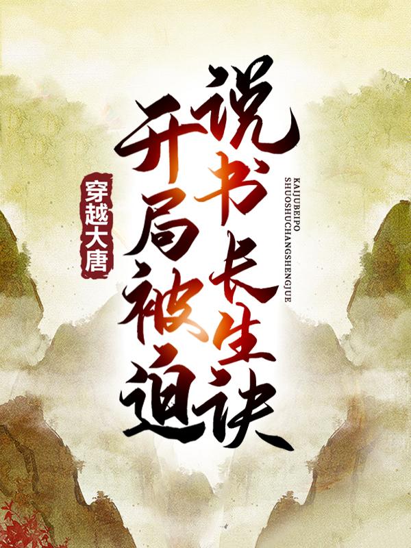男女主人公老王秦煜老陈小说穿越大唐，开局被迫说书长生诀全文免费阅读