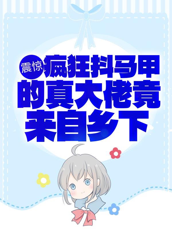 主角黎初秦陌小说震惊！疯狂抖马甲的真大佬竟来自乡下免费阅读-优文网