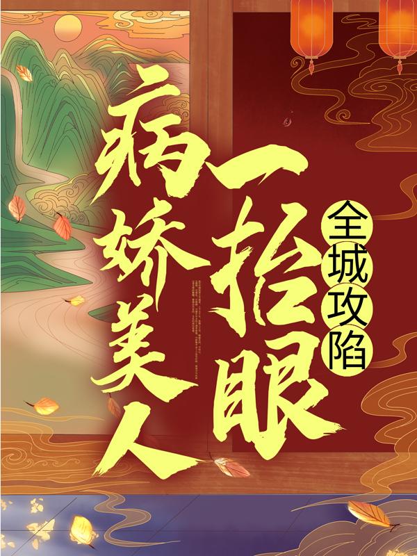 《病娇美人一抬眼，全城攻陷》小说主角慕辞月福温瑾昀全文章节免费在线阅读-优文网