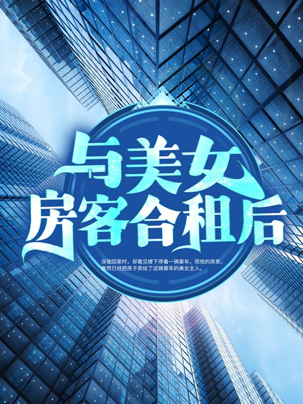 小说《与美女房客合租后》全文免费阅读