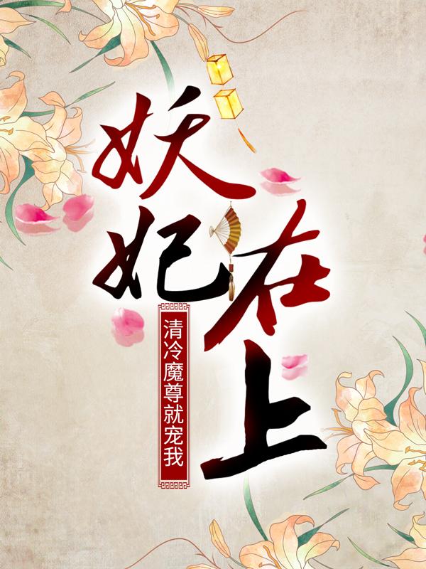 大结局小说《妖妃在上：清冷魔尊就宠我》小说最新章节在线阅读