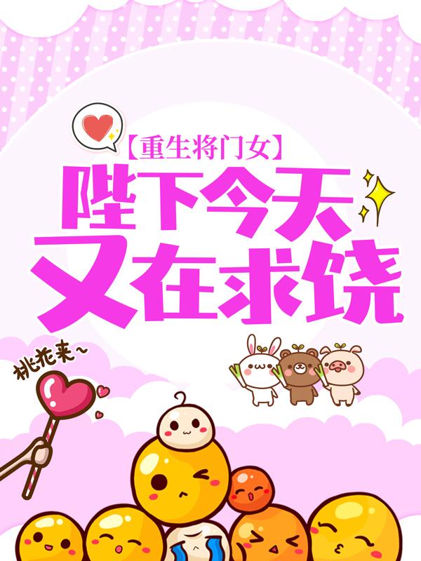 已完结小说《重生将门女：陛下今天又在求饶》全章节在线阅读