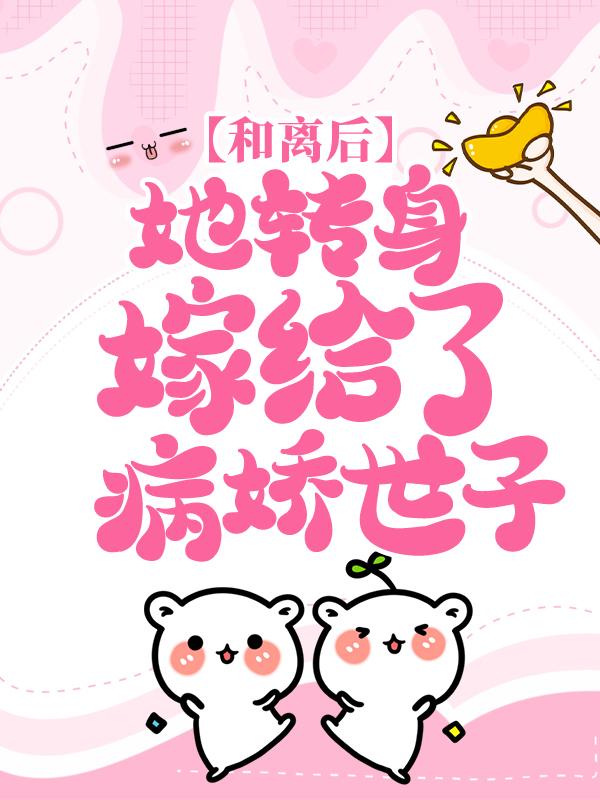 和离后，她转身嫁给了病娇世子云婷君远幽小说在线全文免费阅读