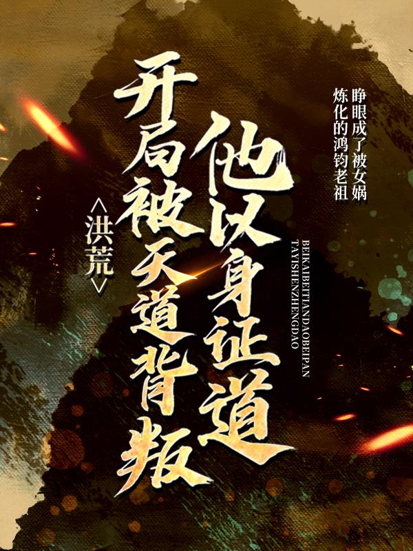 洪荒：开局被天道背叛，他以身证道免费阅读，洪荒：开局被天道背叛，他以身证道全文在线阅读-优文网