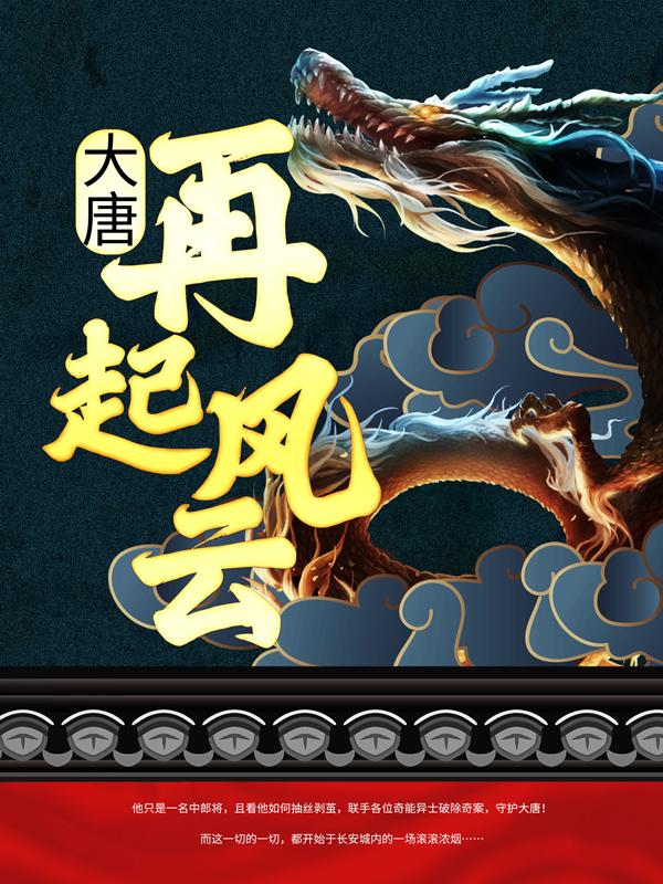 大唐：再起风云小说，大唐：再起风云在线阅读