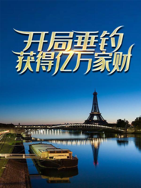 完整版《开局垂钓，获得亿万家财》全文阅读