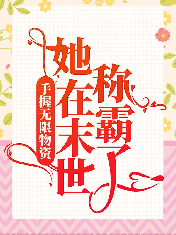 小说《手握无限物资，她在末世称霸了》全文阅读