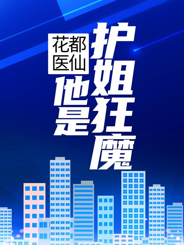 主角陈小宝林娜小说完整版在线阅读，花都医仙：他是护姐狂魔免费看