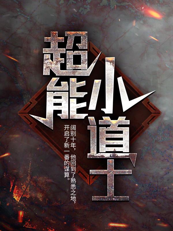 男女主人公韩晶莹韩朗小说超能小道士全文免费阅读-经典文学