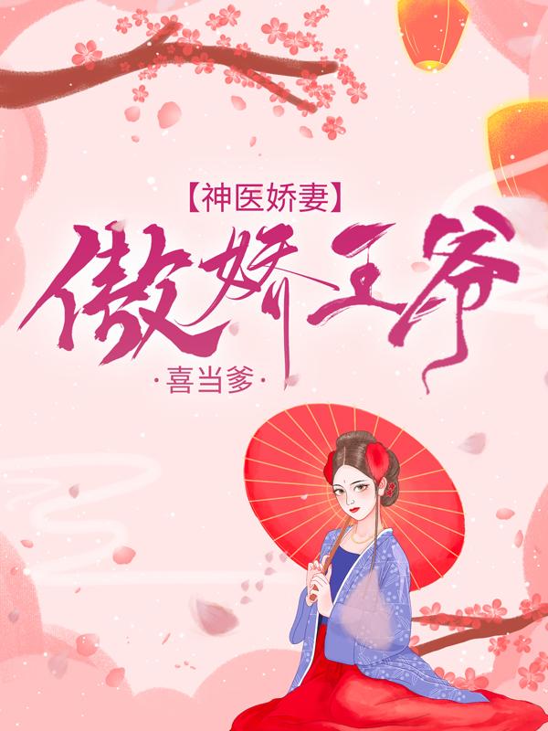 求神医娇妻：傲娇王爷喜当爹小说免费资源-优文网