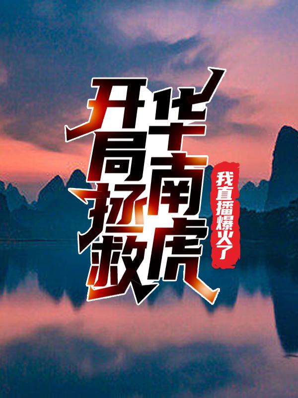 开局拯救华南虎，我直播爆火了小虎大虎程野小说在线章节目录阅读最新章节