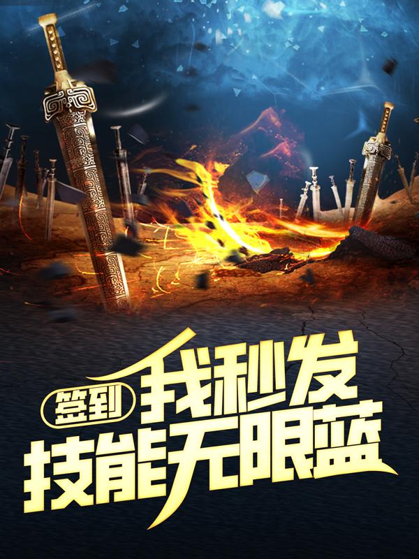 签到：我秒发技能无限蓝小说，签到：我秒发技能无限蓝陈语舒考生-经典文学