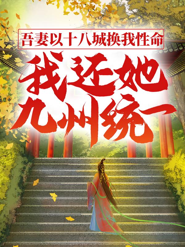 吾妻以十八城换我性命，我还她九州统一小说，吾妻以十八城换我性命，我还她九州统一免费阅读