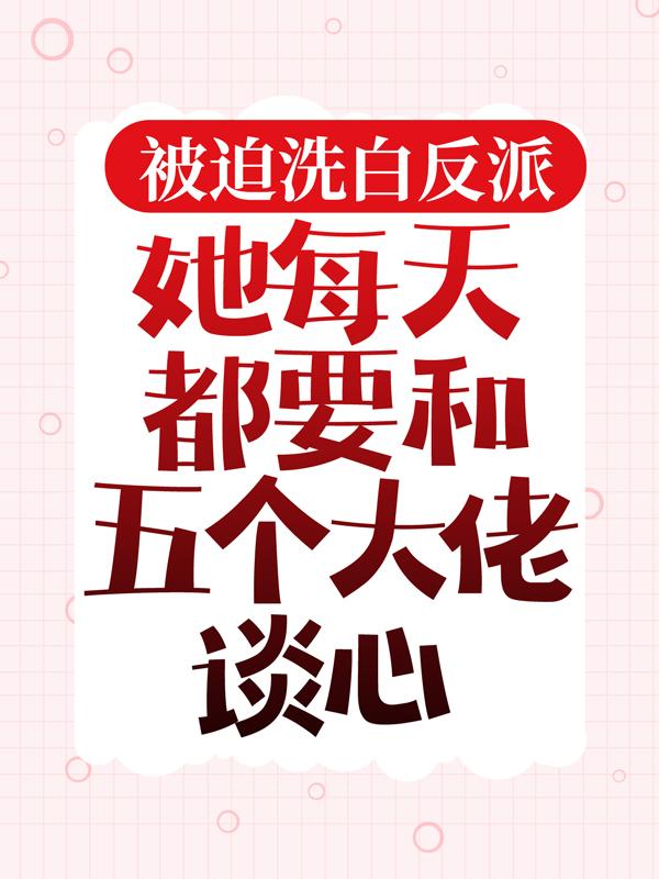 男女主人公叫赫连墨云梦澈魏芊芊的小说免费资源
