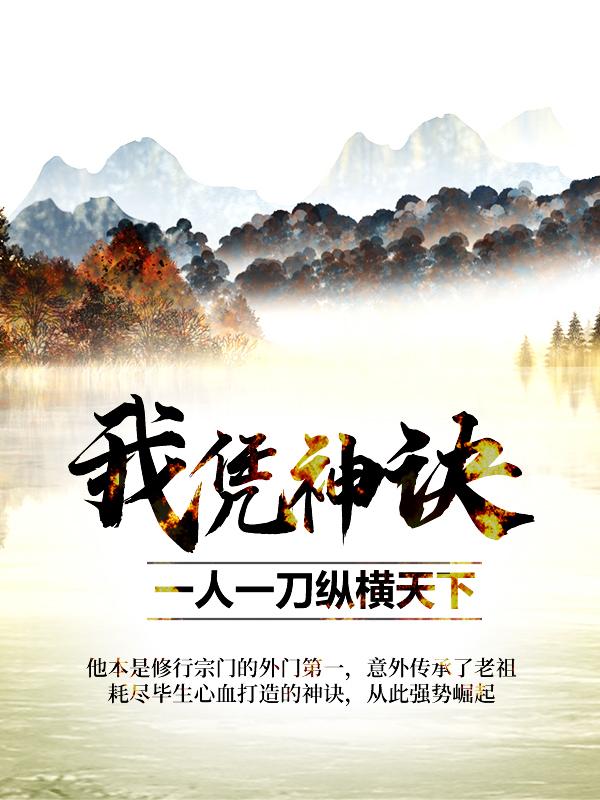 我凭神诀，一人一刀纵横天下小说免费资源，我凭神诀，一人一刀纵横天下在线阅读