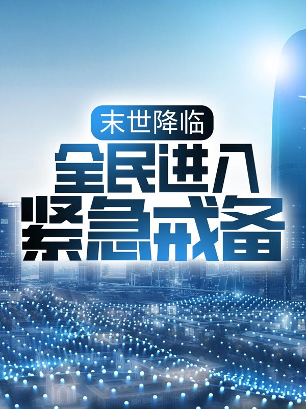 已完结小说《末世降临：全民进入紧急戒备》全章节在线阅读-优文网