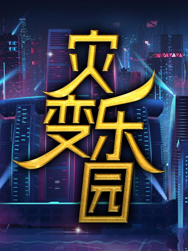 完整版《灾变乐园》章节目录在线阅读