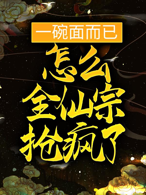 小说《一碗面而已，怎么全仙宗抢疯了？》在线全文阅读-优文网