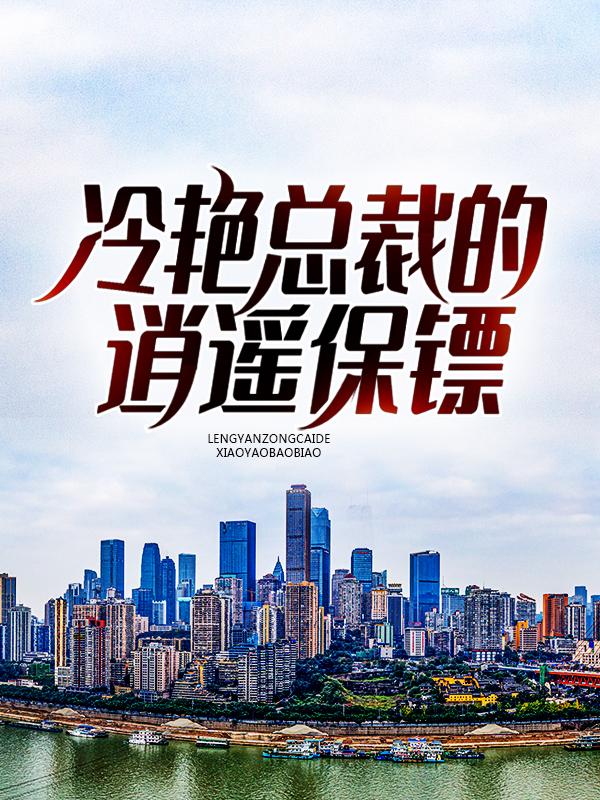冷艳总裁的逍遥保镖（梁子成宋威）在线免费阅读