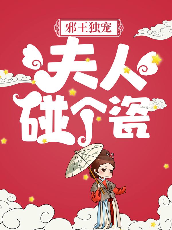 已完结小说《邪王独宠：夫人，碰个瓷》全章节在线阅读