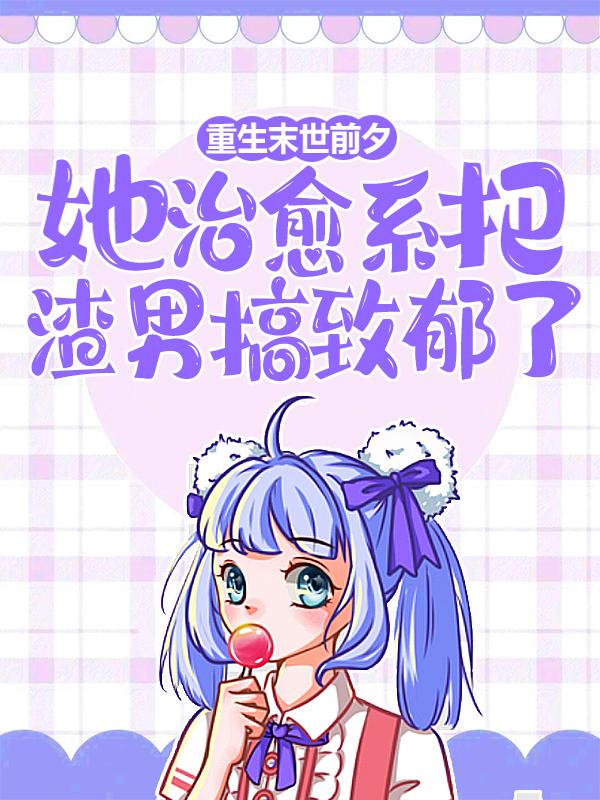 刘素素程潇潇陈子安小说《重生末世前夕：她治愈系把渣男搞致郁了》在线阅读