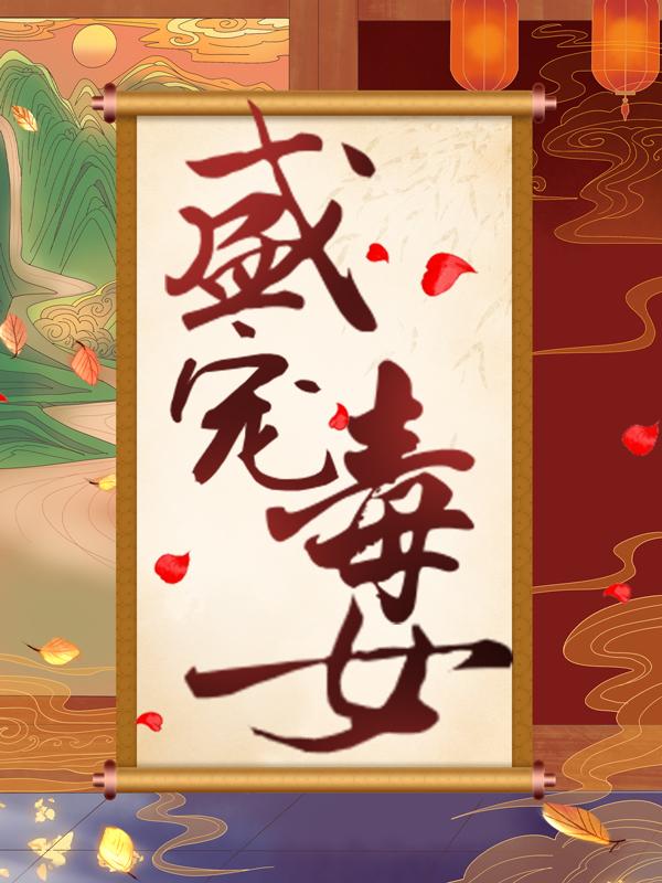 盛宠毒女周太太文氏夫人余嬷嬷小说大结局免费试读-牛皮文学