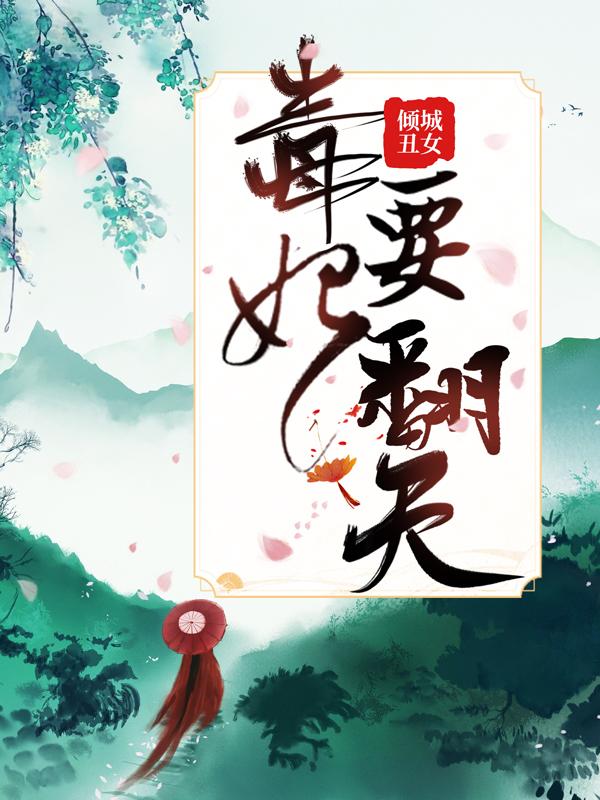 已完结小说《倾城丑女：毒妃要翻天》最新章节