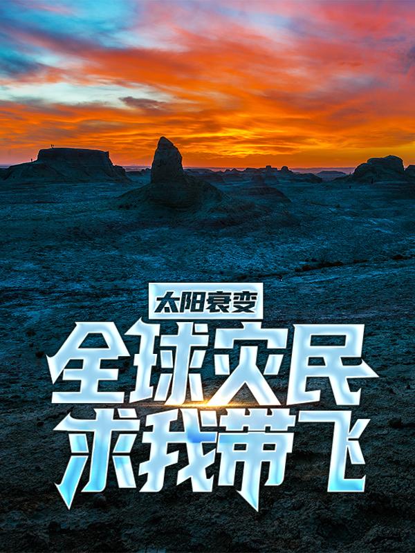 《太阳衰变：全球灾民求我带飞》小说主角邓浩初主持人邓先生全文章节免费在线阅读-优文网
