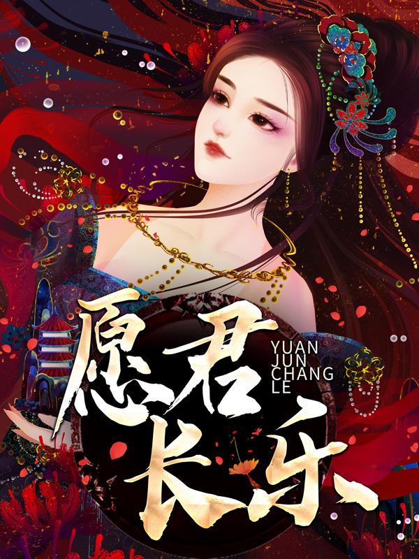 《愿君长乐》小说全文在线试读，《愿君长乐》最新章节目录-经典文学